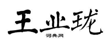 翁闓運王業瓏楷書個性簽名怎么寫