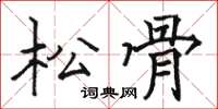 駱恆光松骨楷書怎么寫