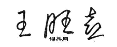 駱恆光王旺喜草書個性簽名怎么寫