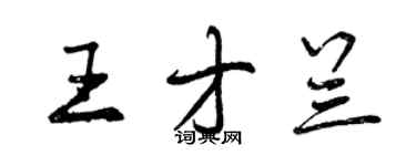 曾慶福王才蘭行書個性簽名怎么寫