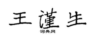 袁強王謹生楷書個性簽名怎么寫