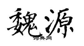 翁闓運魏源楷書個性簽名怎么寫