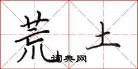 田英章荒土楷書怎么寫