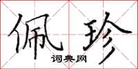 田英章佩珍楷書怎么寫