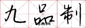 九品制怎么寫好看