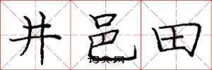 龐中華井邑田楷書怎么寫
