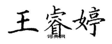 丁謙王睿婷楷書個性簽名怎么寫