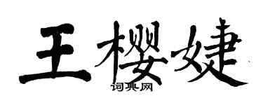翁闓運王櫻婕楷書個性簽名怎么寫