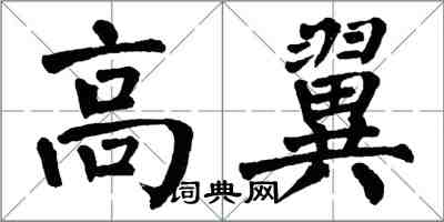 翁闓運高翼楷書怎么寫