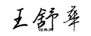 王正良王舒華行書個性簽名怎么寫