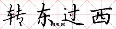 丁謙轉東過西楷書怎么寫