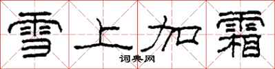 柯春海雪上加霜隸書怎么寫