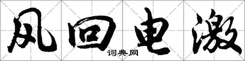 胡問遂風回電激行書怎么寫