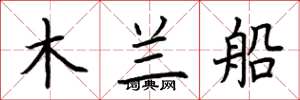 荊霄鵬木蘭船楷書怎么寫
