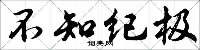 胡問遂不知紀極行書怎么寫