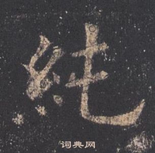 九成宮醴泉銘中歐陽詢的寫法