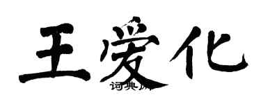 翁闓運王愛化楷書個性簽名怎么寫