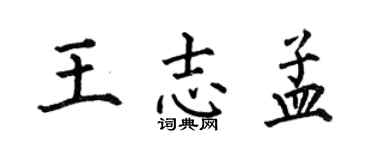 何伯昌王志孟楷書個性簽名怎么寫