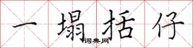 田英章一塌括仔楷書怎么寫