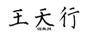 何伯昌王天行楷書個性簽名怎么寫
