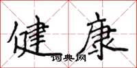 侯登峰健康楷書怎么寫