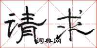 駱恆光請求隸書怎么寫