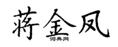 丁謙蔣金鳳楷書個性簽名怎么寫