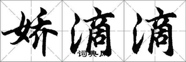 胡問遂嬌滴滴行書怎么寫