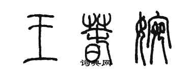 陳墨王春婉篆書個性簽名怎么寫