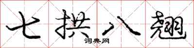 龐中華七拱八翹行書怎么寫
