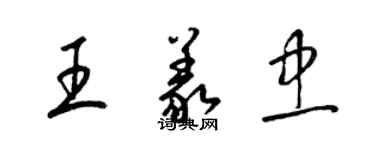 梁錦英王義忠草書個性簽名怎么寫