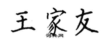 何伯昌王家友楷書個性簽名怎么寫