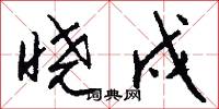 曉字的意思_曉字的解釋_國語詞典