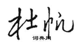 駱恆光杜帆草書個性簽名怎么寫