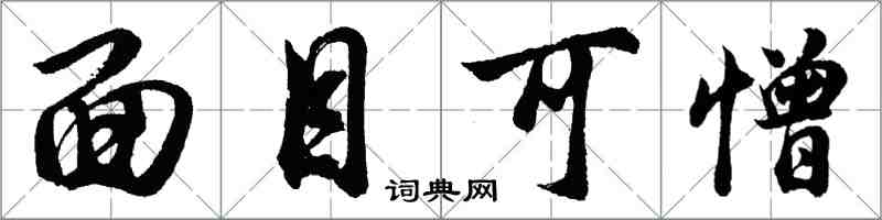 胡問遂面目可憎行書怎么寫