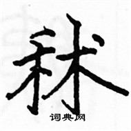 駱恆光寫的硬筆楷書秫