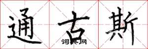 何伯昌通古斯楷書怎么寫