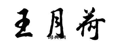 胡問遂王月荷行書個性簽名怎么寫