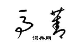 梁錦英馬菁草書個性簽名怎么寫