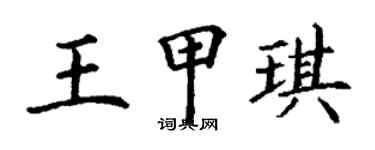 丁謙王甲琪楷書個性簽名怎么寫