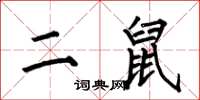 何伯昌二鼠楷書怎么寫