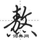 田英章寫的硬筆行書熬