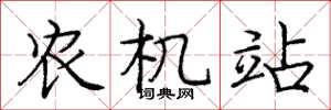 龐中華農機站楷書怎么寫