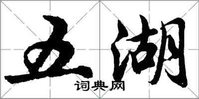 胡問遂五湖行書怎么寫