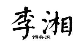 翁闓運李湘楷書個性簽名怎么寫