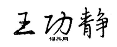 曾慶福王功靜行書個性簽名怎么寫