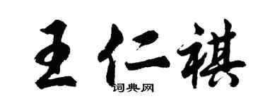 胡問遂王仁祺行書個性簽名怎么寫