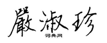 王正良嚴淑珍行書個性簽名怎么寫