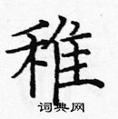 龐中華寫的硬筆楷書稚