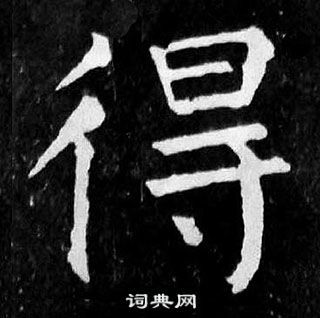 顏真卿麻姑仙壇記中得的寫法